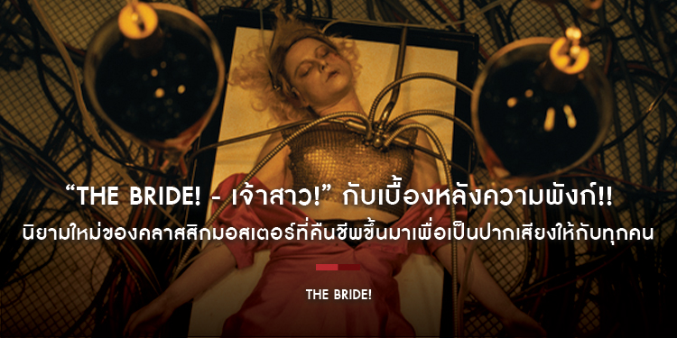 “The Bride! - เจ้าสาว!” กับเบื้องหลังความพังก์!! นิยามใหม่ของคลาสสิกมอสเตอร์ที่คืนชีพขึ้นมาเพื่อเป็นปากเสียงให้กับทุกคน